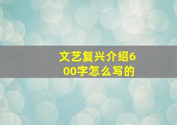 文艺复兴介绍600字怎么写的