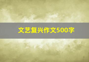 文艺复兴作文500字