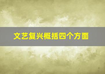 文艺复兴概括四个方面