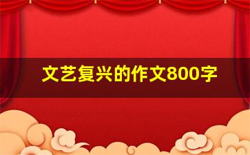 文艺复兴的作文800字