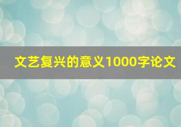 文艺复兴的意义1000字论文