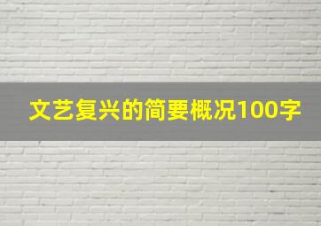 文艺复兴的简要概况100字