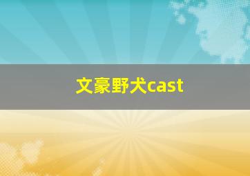 文豪野犬cast