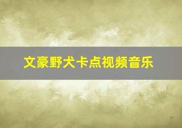 文豪野犬卡点视频音乐