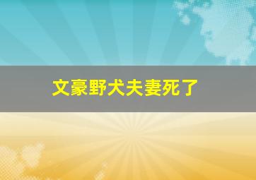 文豪野犬夫妻死了