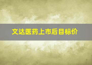 文达医药上市后目标价