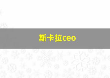 斯卡拉ceo