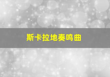 斯卡拉地奏鸣曲