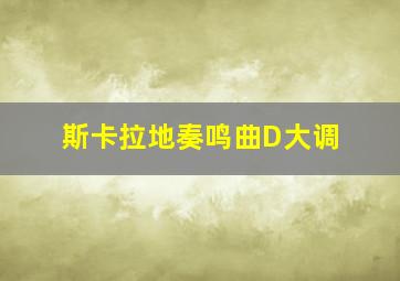 斯卡拉地奏鸣曲D大调