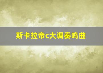 斯卡拉帝c大调奏鸣曲