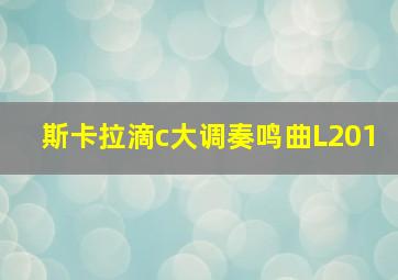 斯卡拉滴c大调奏鸣曲L201