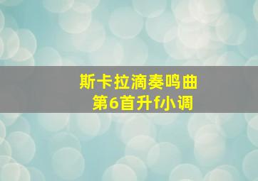 斯卡拉滴奏鸣曲第6首升f小调