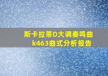 斯卡拉蒂D大调奏鸣曲k463曲式分析报告