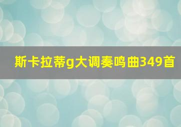 斯卡拉蒂g大调奏鸣曲349首