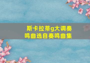 斯卡拉蒂g大调奏鸣曲选自奏鸣曲集