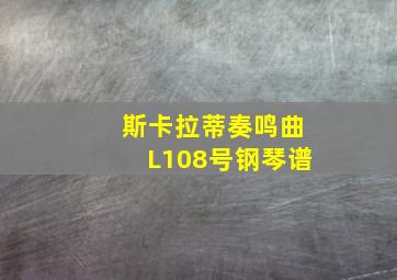 斯卡拉蒂奏鸣曲L108号钢琴谱