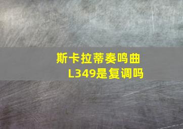 斯卡拉蒂奏鸣曲L349是复调吗