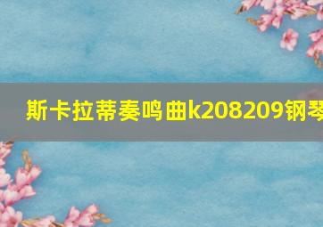 斯卡拉蒂奏鸣曲k208209钢琴