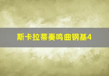 斯卡拉蒂奏鸣曲钢基4