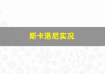 斯卡洛尼实况