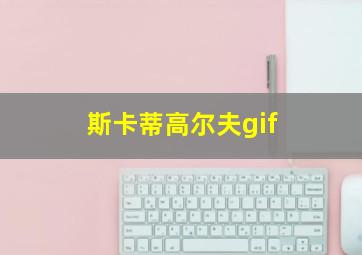 斯卡蒂高尔夫gif