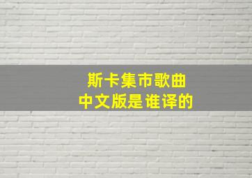 斯卡集市歌曲中文版是谁译的