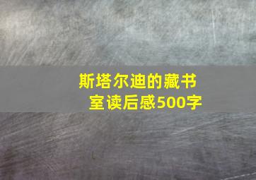 斯塔尔迪的藏书室读后感500字