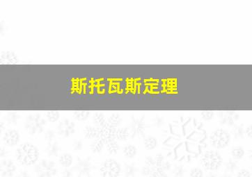 斯托瓦斯定理