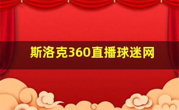 斯洛克360直播球迷网