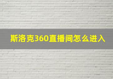 斯洛克360直播间怎么进入