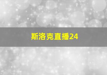 斯洛克直播24