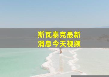 斯瓦泰克最新消息今天视频