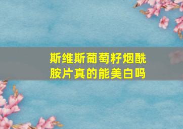 斯维斯葡萄籽烟酰胺片真的能美白吗