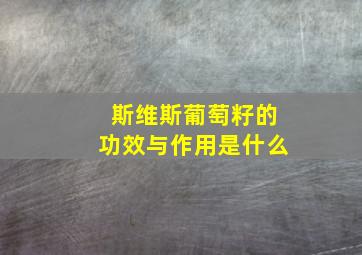 斯维斯葡萄籽的功效与作用是什么