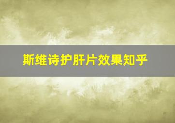 斯维诗护肝片效果知乎