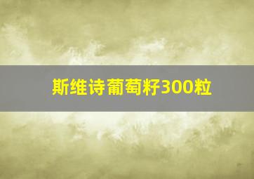 斯维诗葡萄籽300粒