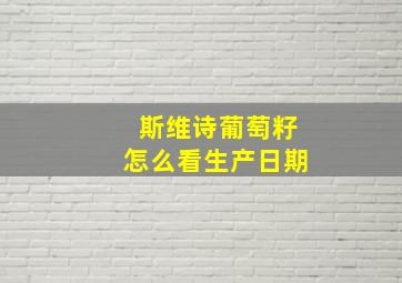 斯维诗葡萄籽怎么看生产日期