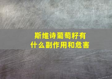 斯维诗葡萄籽有什么副作用和危害