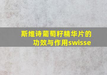 斯维诗葡萄籽精华片的功效与作用swisse