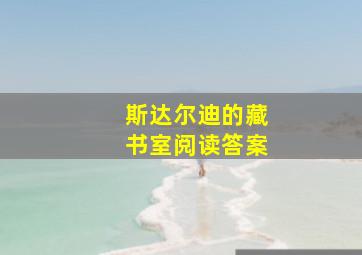 斯达尔迪的藏书室阅读答案