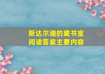 斯达尔迪的藏书室阅读答案主要内容