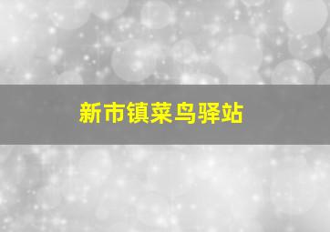 新市镇菜鸟驿站