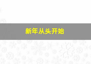 新年从头开始