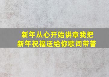 新年从心开始讲章我把新年祝福送给你歌词带普