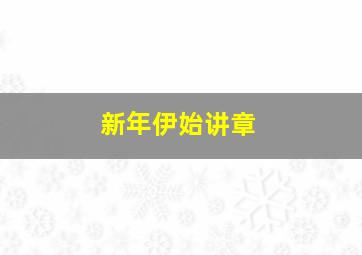 新年伊始讲章