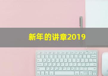 新年的讲章2019