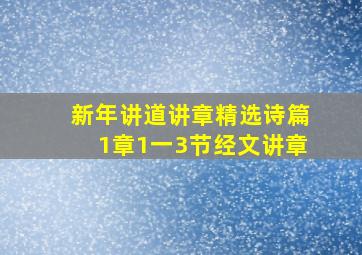 新年讲道讲章精选诗篇1章1一3节经文讲章