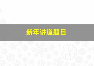 新年讲道题目