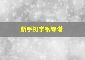 新手初学钢琴谱