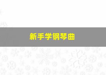 新手学钢琴曲